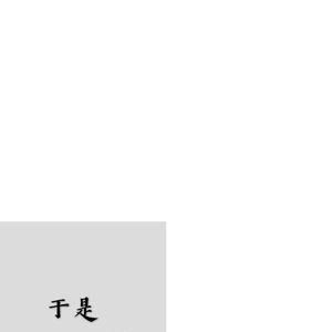 神宫寺和叔父才知最绝项
